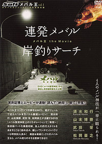メバル王vol.1特別付録DVD「連発メバル・岸釣りサーチ
