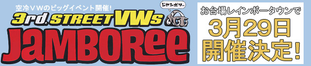 3rd. STREET VWs Jamboree 3月29日開催！