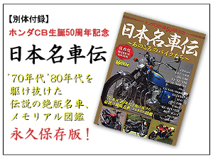ヤングマシン2009年4月号別体付録「日本名車伝～あのころのバイクたち～」